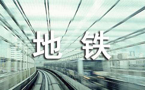地铁顶岗实习总结6篇