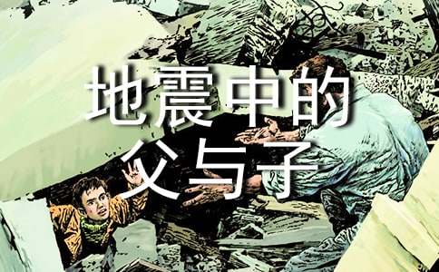 地震中的父与子教学反思(通用5篇)
