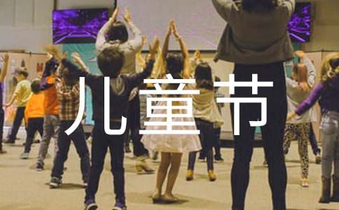 2021年美好的儿童节祝福语29句