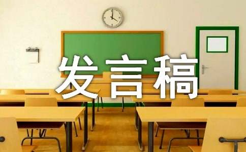 家委会的发言稿范文