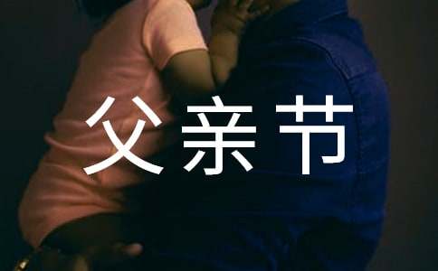 精选表达父亲节快乐的祝福语大汇总50条