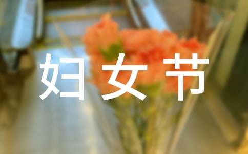 给朋友的妇女节微信祝福语40条