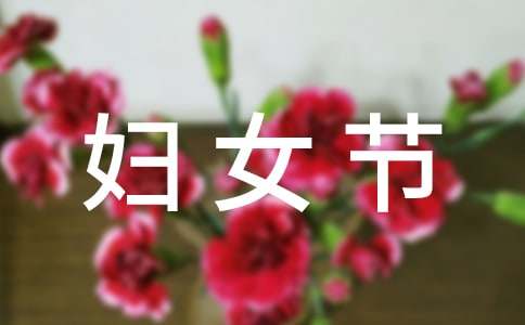 小学生妇女节演讲稿15篇