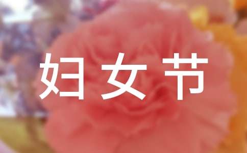 妇女节女老师祝福语