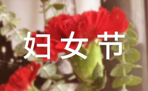 关于公司三八妇女节慰问信
