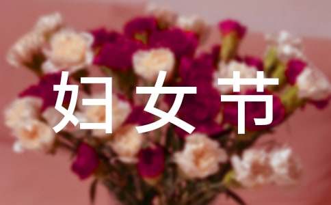 三八妇女节联欢晚会主持词