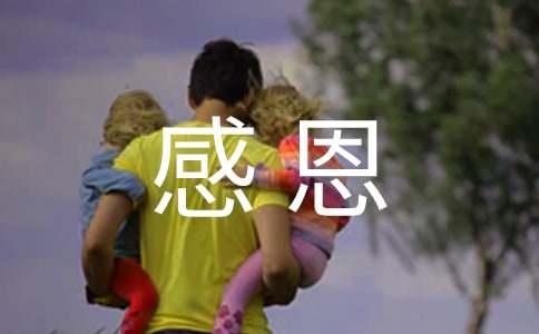 心存感恩的教案