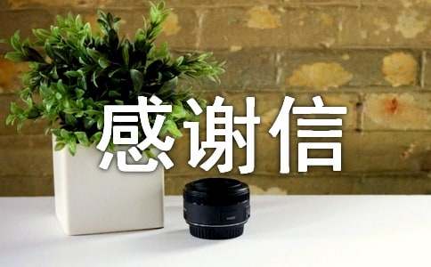 贫困助学感谢信15篇【经典】
