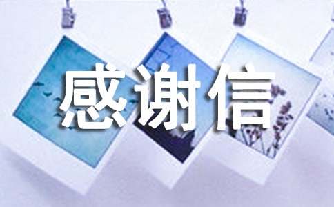 有关感谢信