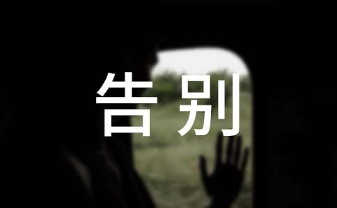 告别母校小学演讲稿