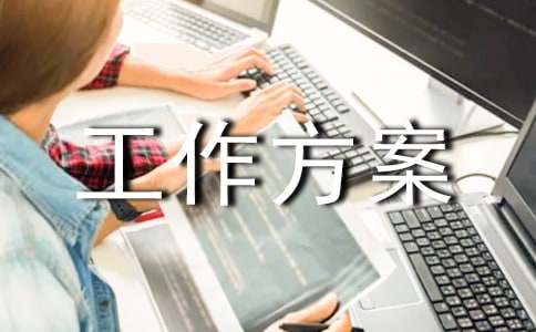 工作方案模板汇总十篇