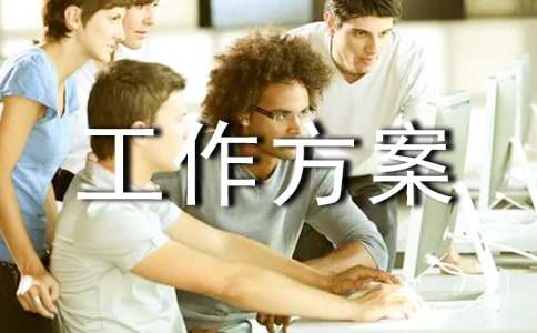 精选工作方案模板集合5篇