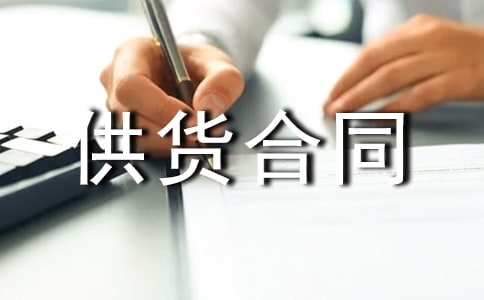 地材供货合同范本(精选14篇)