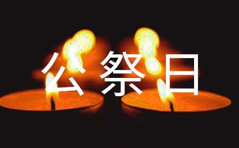国家公祭日优秀演讲稿(通用12篇)
