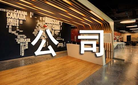 ����˱������չ�˾�������10ƪ