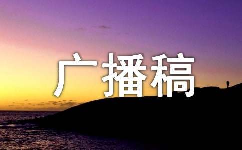 环保广播稿【优选2篇】