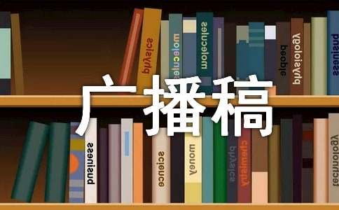 全国爱眼日广播稿(7篇)