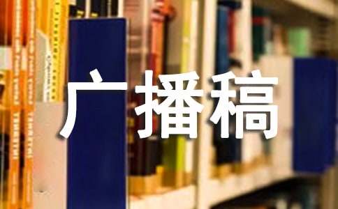 防震减灾广播稿8篇