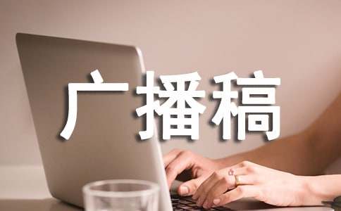 初一广播稿