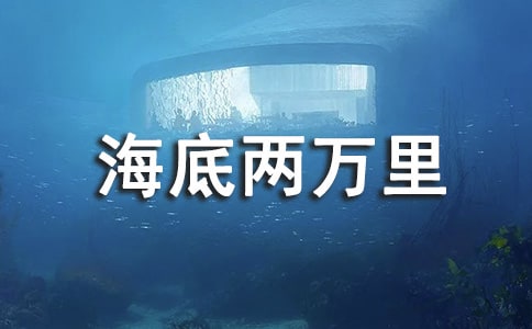 《海底两万里》读书笔记【汇编15篇】