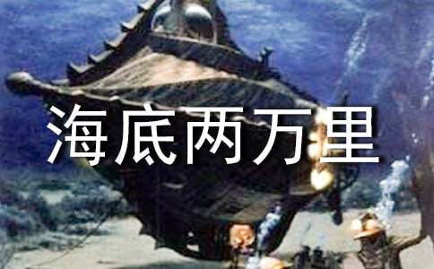 《海底两万里》读书笔记14篇