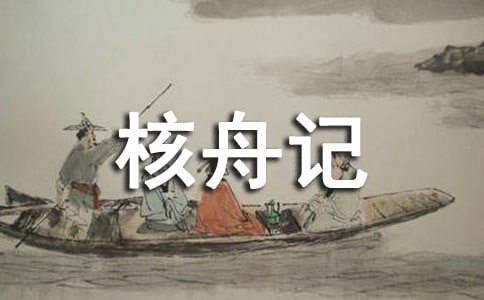 核舟记教案范文汇总8篇