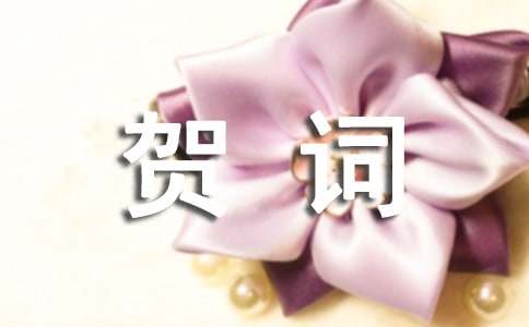单位乔迁之喜贺词集合15篇