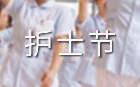 纪念护士节活动总结