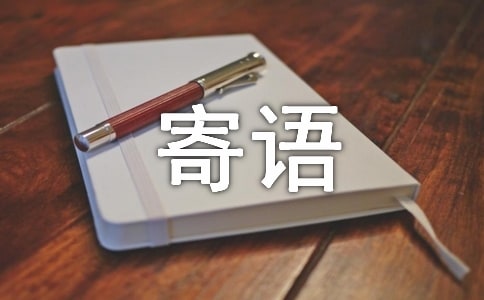 大一新生入学寄语简短(精选140句)
