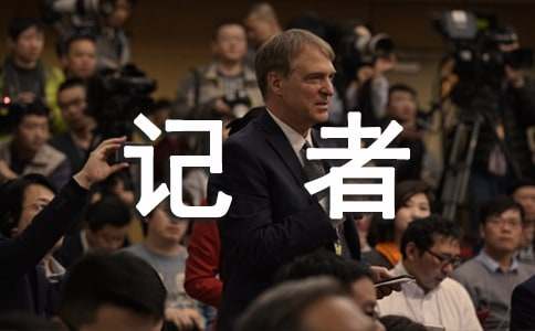 大学生记者团年终总结