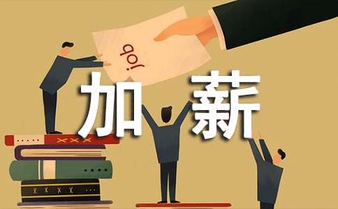 员工加薪申请书范文 为员工加薪申请书