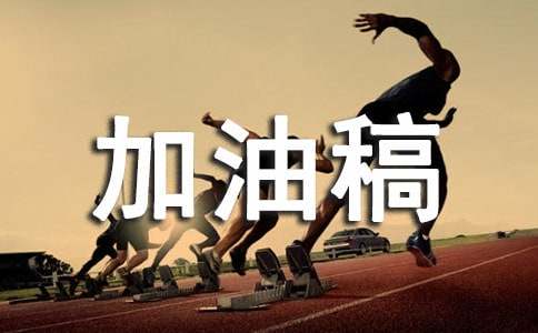 垒球加油稿集合15篇