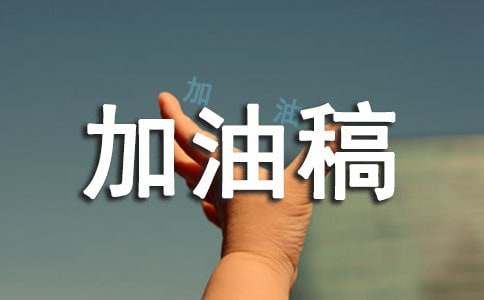 实心球加油稿(14篇)