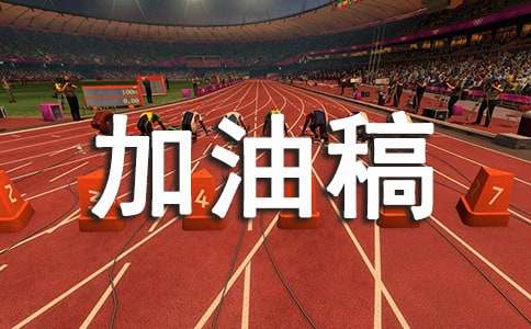 接力跑加油稿精选9篇