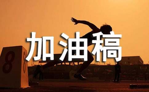关于接力赛加油稿