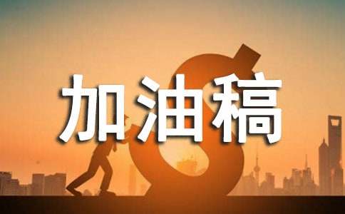 跳大绳加油稿(14篇)