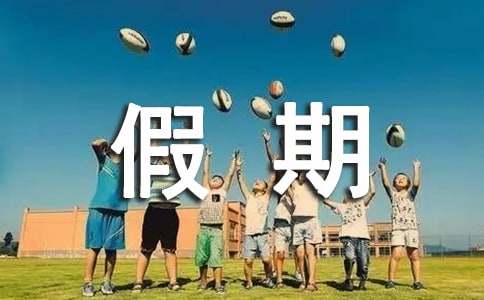 假期实习报告汇编9篇