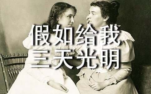 (精)《假如给我三天光明》读后感