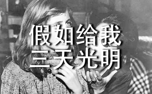 【荐】《假如给我三天光明》读后感11篇