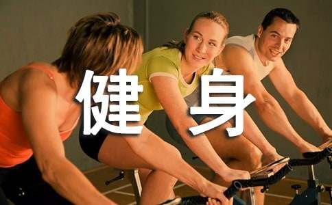 运动健身的活动总结