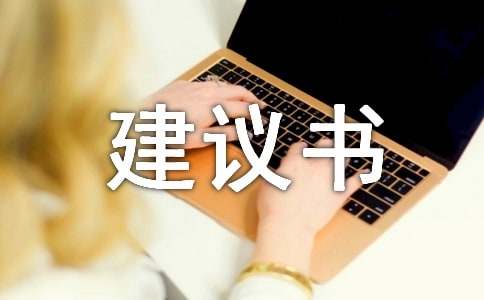 防止浪费水的建议书(精选15篇)