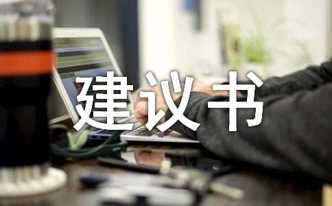 环境建议书模板锦集5篇