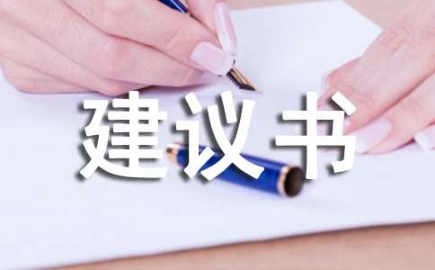 环保建议书【精】