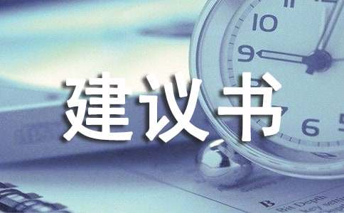 【推荐】水资源的建议书4篇