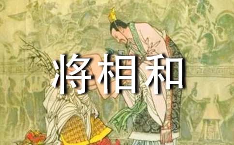《将相和》说课稿15篇