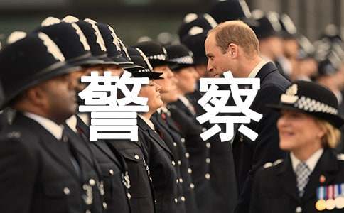 给警察的感谢信集锦15篇