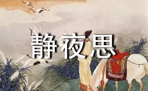 《静夜思》教学反思范文(通用5篇)