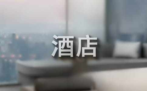 佛山珠江大酒店实习报告范文
