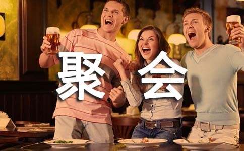 真挚的朋友聚会祝福语
