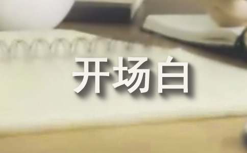 活动主持词开场白合集10篇